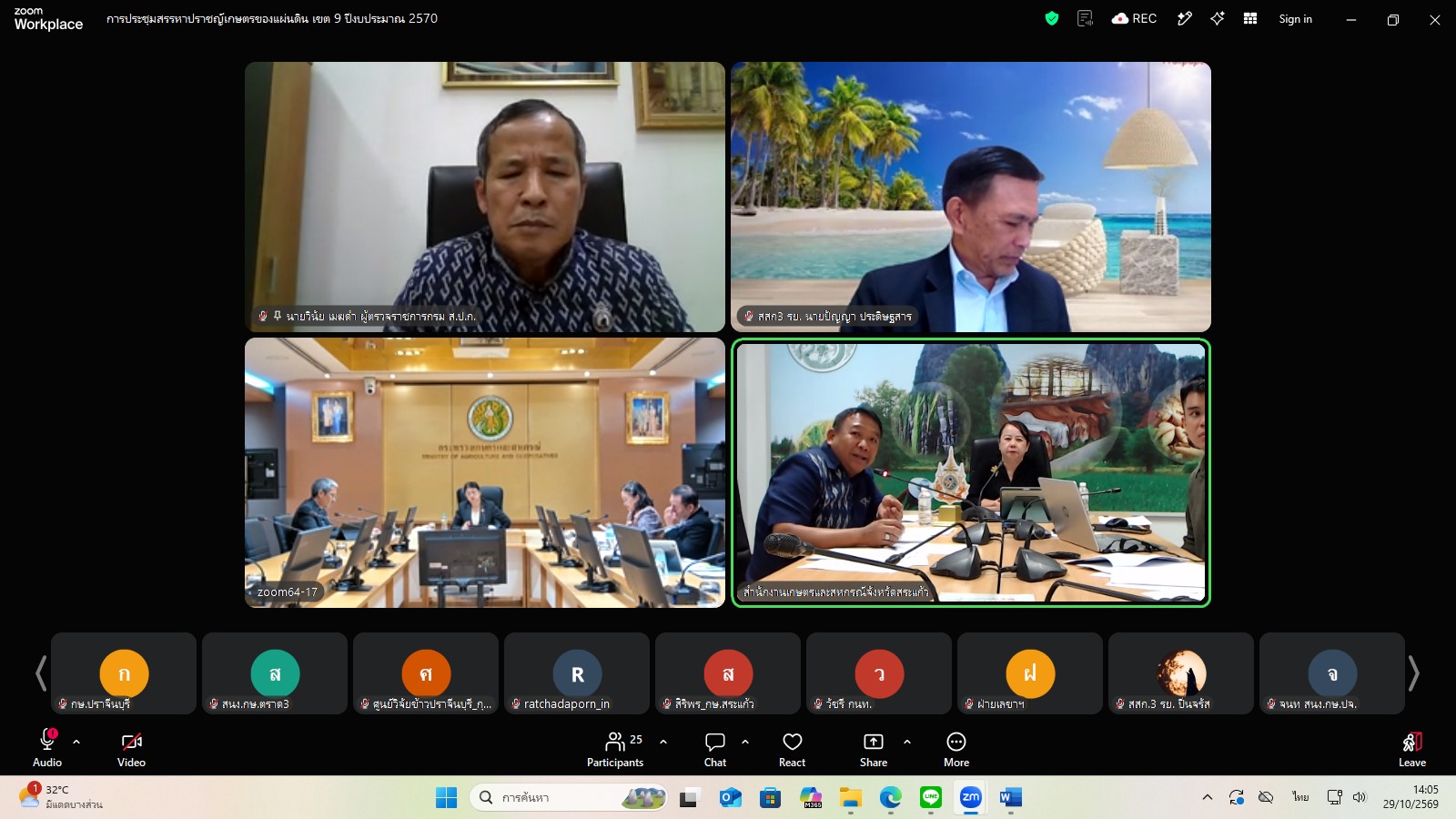 title - ผู้ตรวจราชการ ส.ป.ก. ร่วมประชุมคณะทำงานสรรหาปราชญ์เกษตรของแผ่นดินระดับเขต ประจำปี 2570 เขตตรวจราชการที่ 9 ผ่านระบบประชุมทางไกลออนไลน์ โดย Application Zoom Meeting